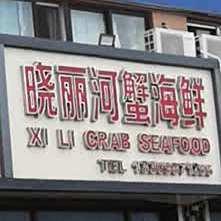 晓丽河蟹海先(中佳农贸店)