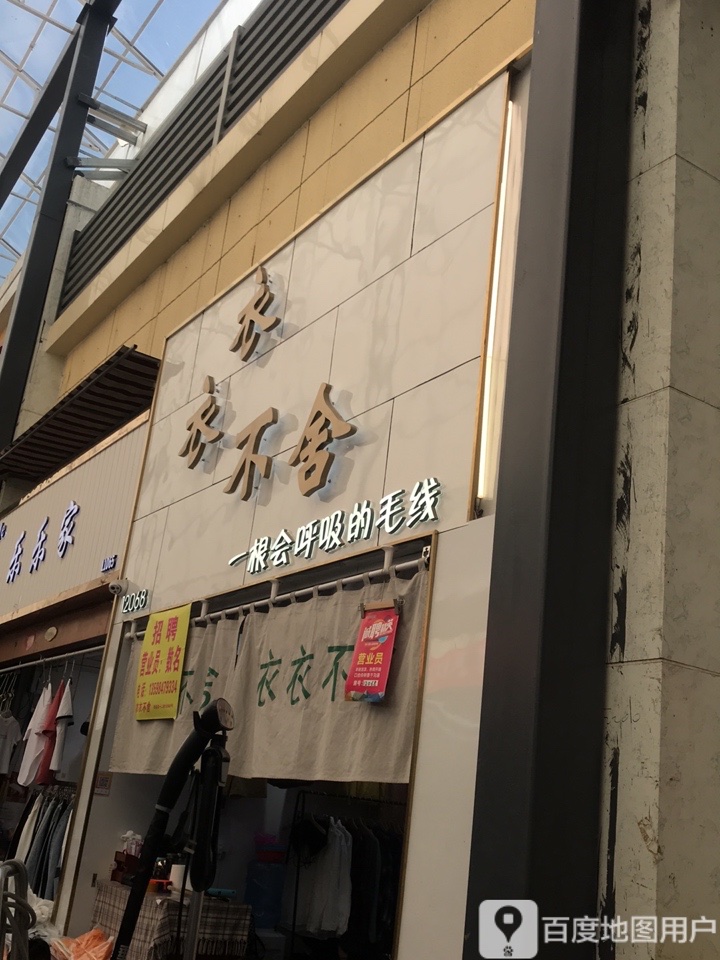 衣衣不舍(东三马路店)