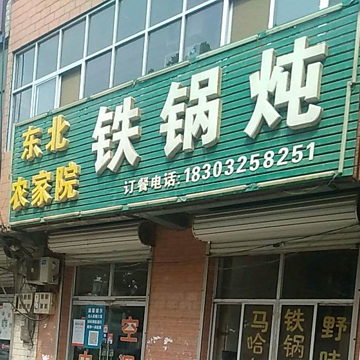 东北侬家院铁锅炖
