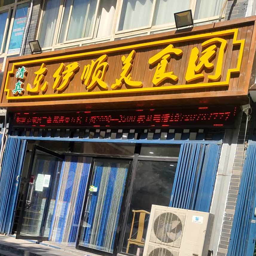 清真东伊顺美食园(博古庄店)
