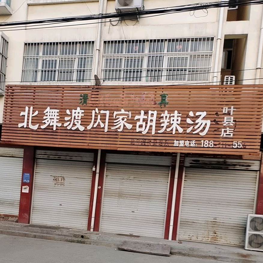 北午渡闪家胡辣汤(叶县店)