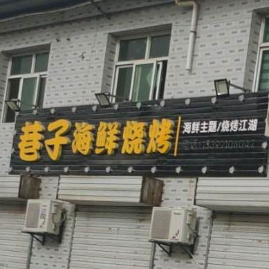 巷子海鲜烧烤