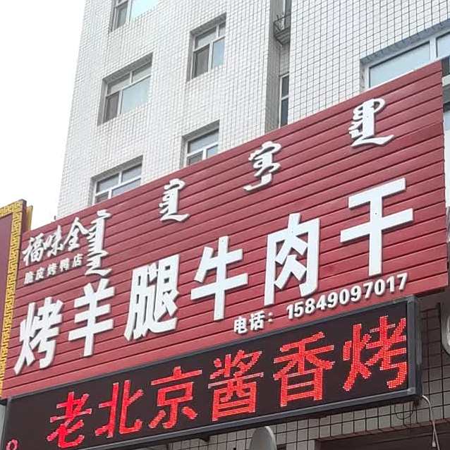 福味全脆皮烤鸭