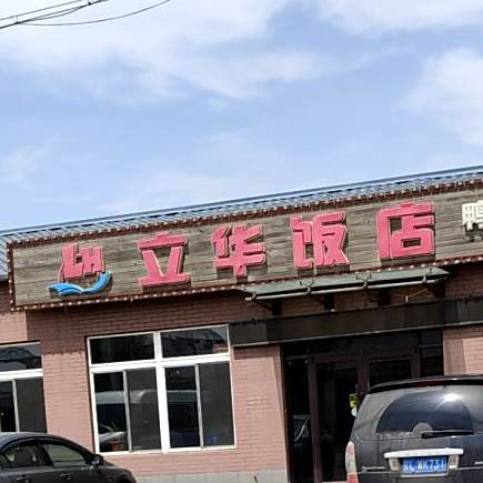 立华返点(中共清水镇纪律检查委员会西)
