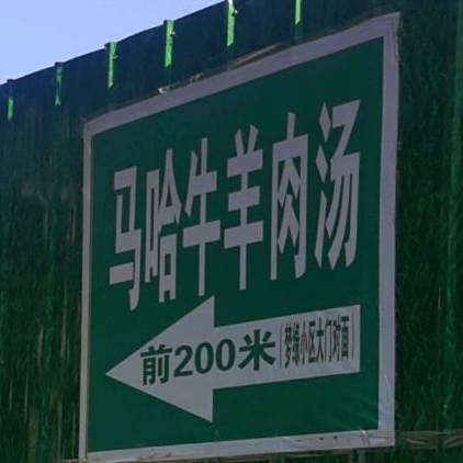 清真马哈牛羊肉汤