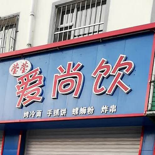 爱尚饮(东镇西路店)