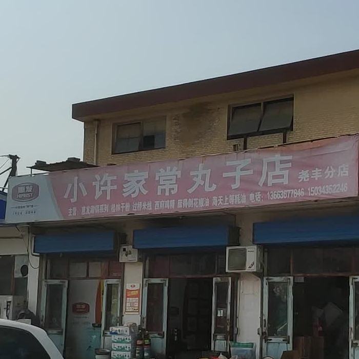 小许家常丸子店(尧丰分店)