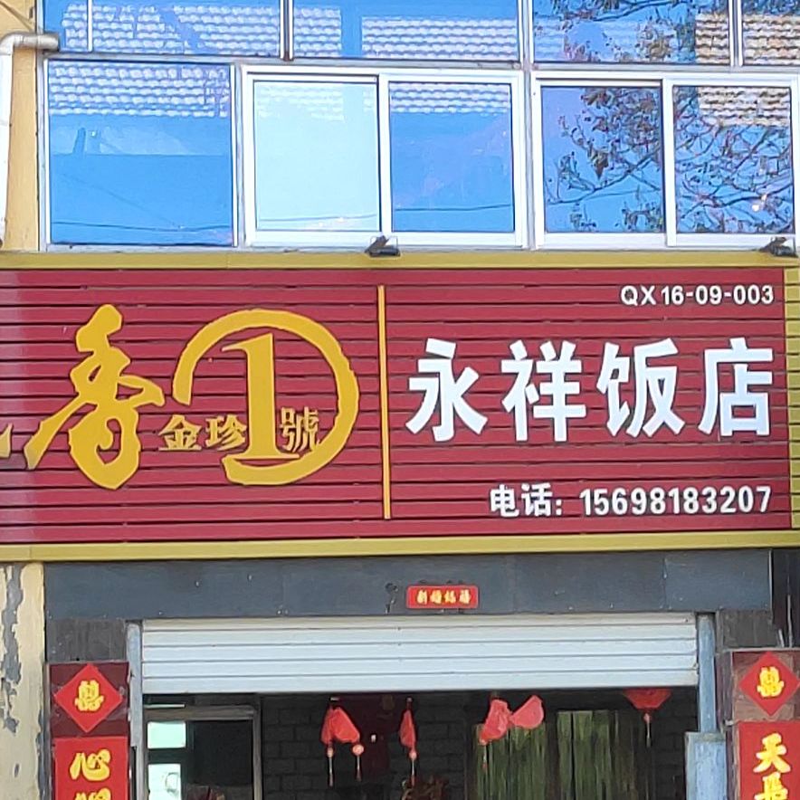 永祥饭店