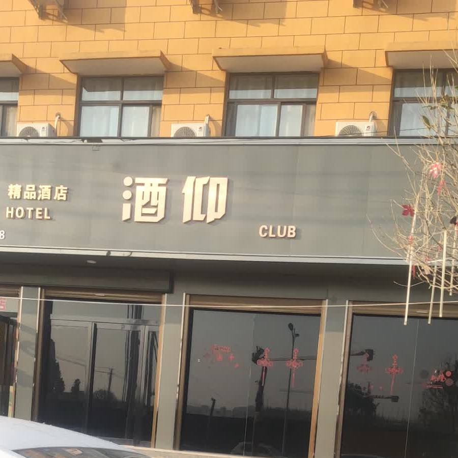 酒仰CLUB