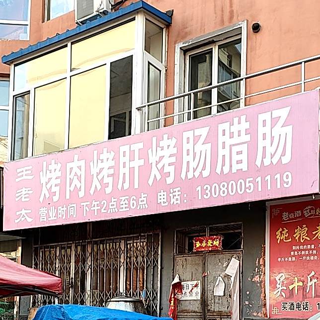 王老泰烤肉烤肝