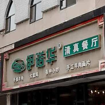 清真伊诺华餐厅