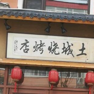 土城烧烤(文化西路店)