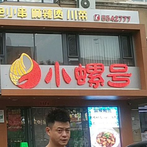 小螺号平件海鲜小串