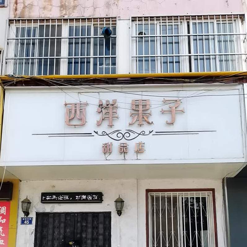 西洋果子甜品商店