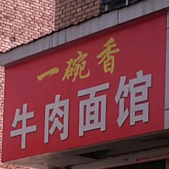 一碗香牛肉面馆(紫金西街店)