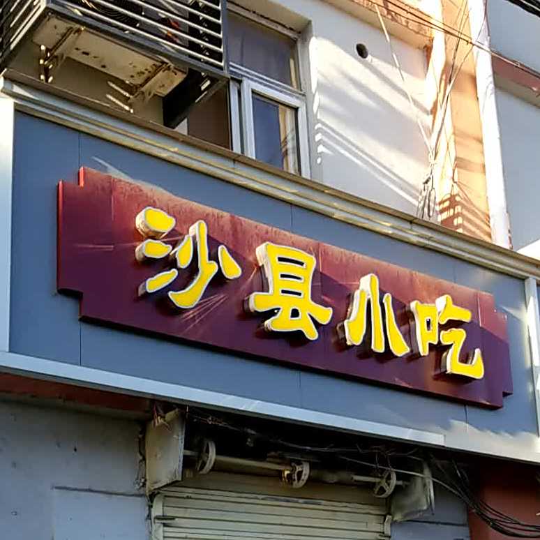沙县小迟(体育馆店)