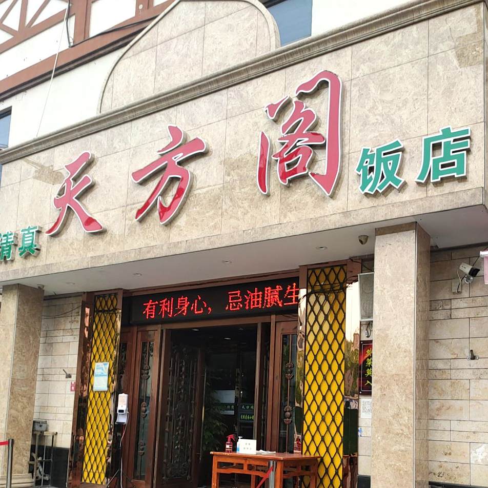 天方阁饭店·清真(园林路店)