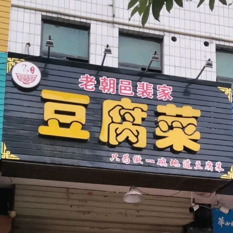 纯豆腐菜(西新街店)