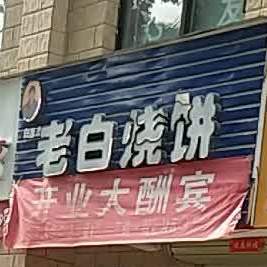 老白烧饼(滨湖小镇西区店)
