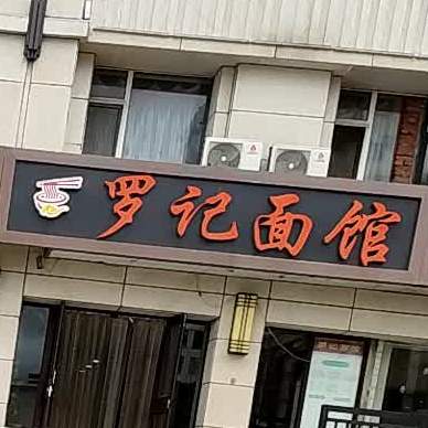 罗记面馆(爱国街店)