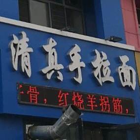 清真手拉面(水师公路店)