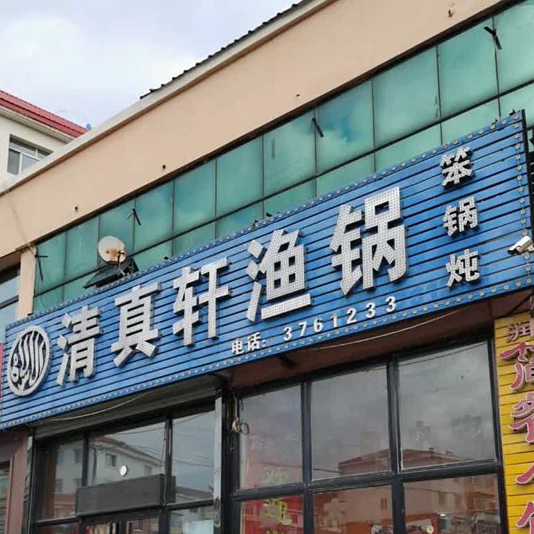 清真轩渔锅(黎明路店)