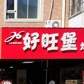 好旺堡炸季汉堡(桃花潭路店)