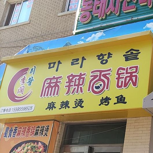 鑫辣坊麻辣烫香锅(恒达店)