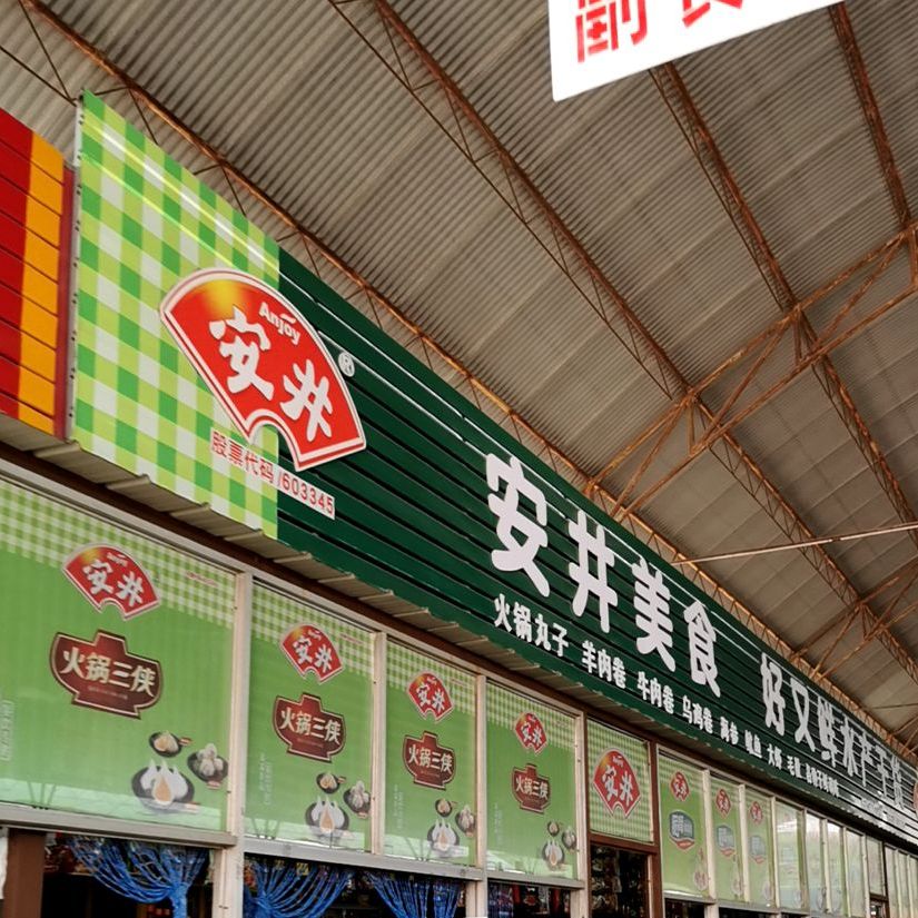 安景美食(钢二路店)