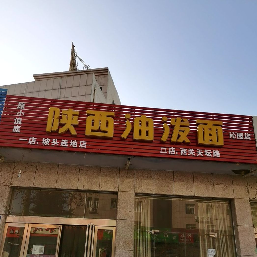 陕西油泼面(沁园店)