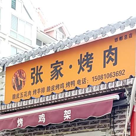 张家靠肉(达康街店)