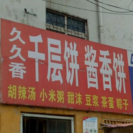 久久千层饼酱香饼