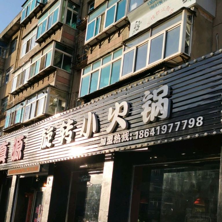 真源旋转小huo锅(总店)