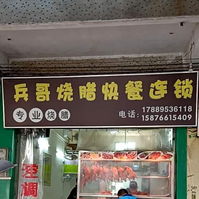 兵哥烧腊(五里桥店)