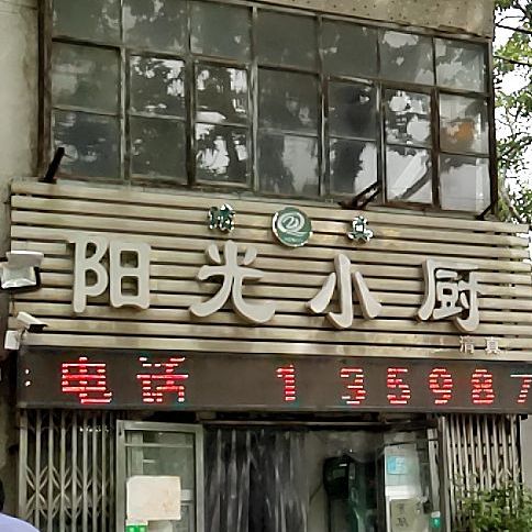 阳光小厨(汴京路店)