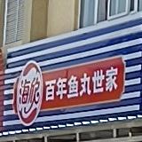海欣百年鱼丸世家(鲜之达路店)