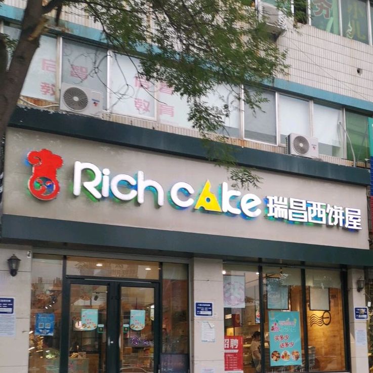 瑞昌练西饼屋(花园北路店)