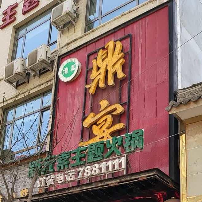 鼎宴新元素主题火锅