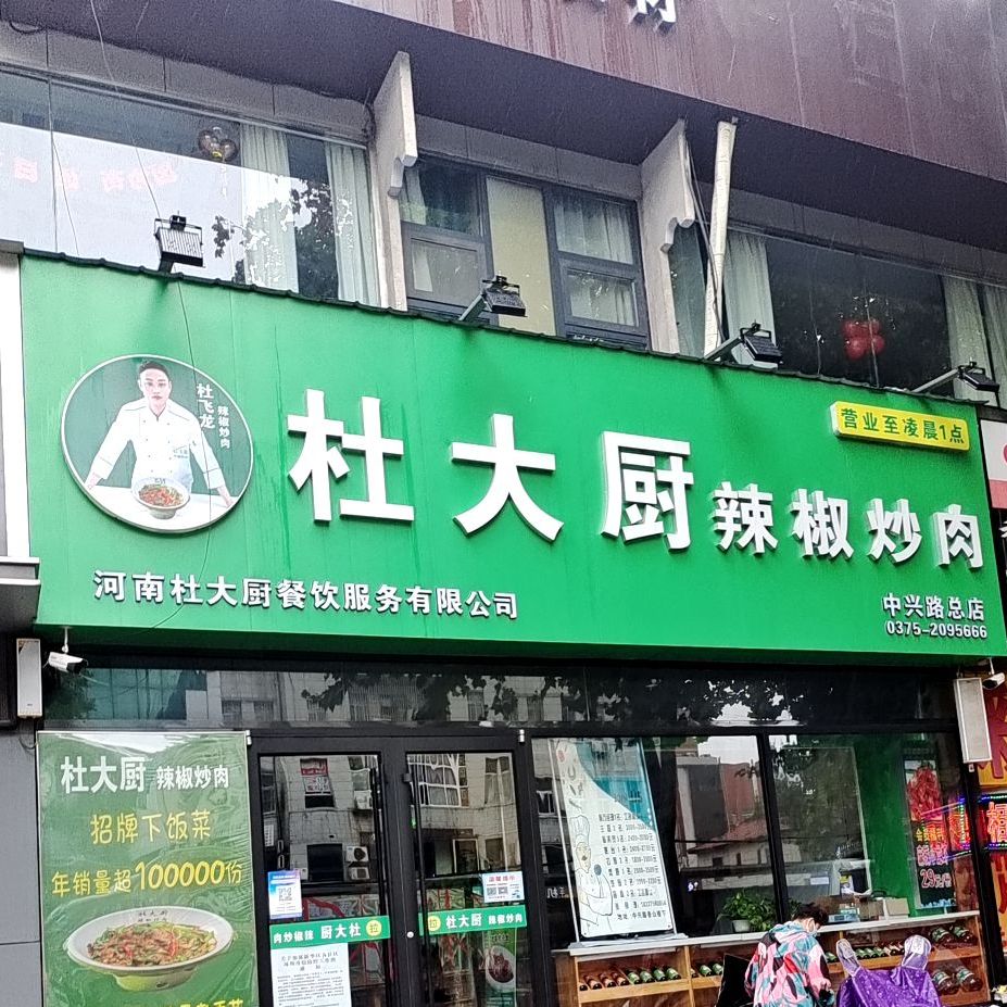 杜飞龙辣椒炒肉(中兴路总店)
