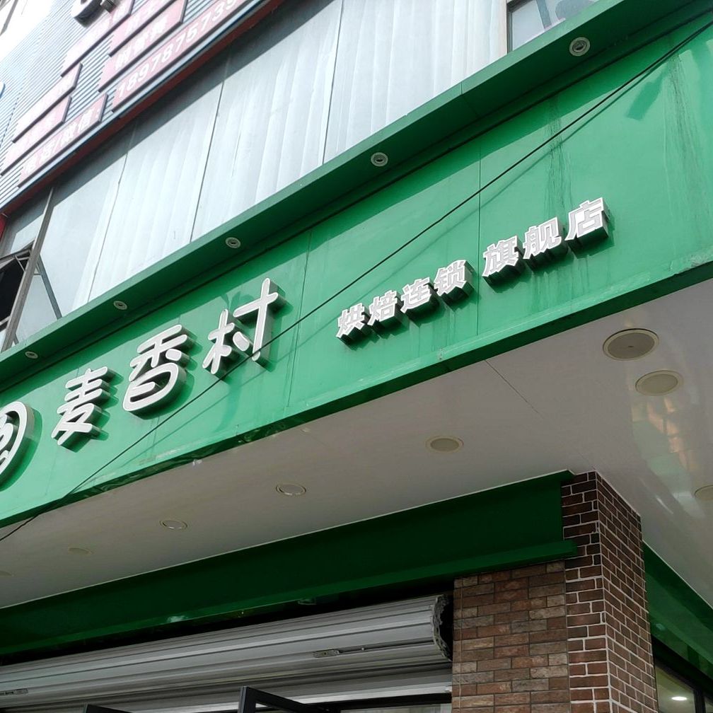 麦香村ㄏ烘连锁(红河路店)