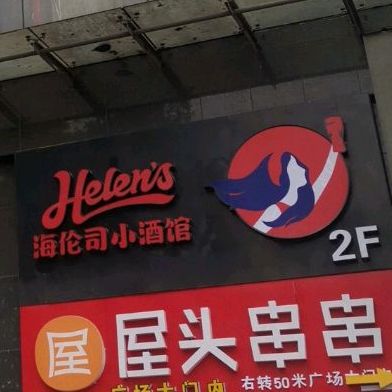 Helens海伦齐司(吴王公馆店)