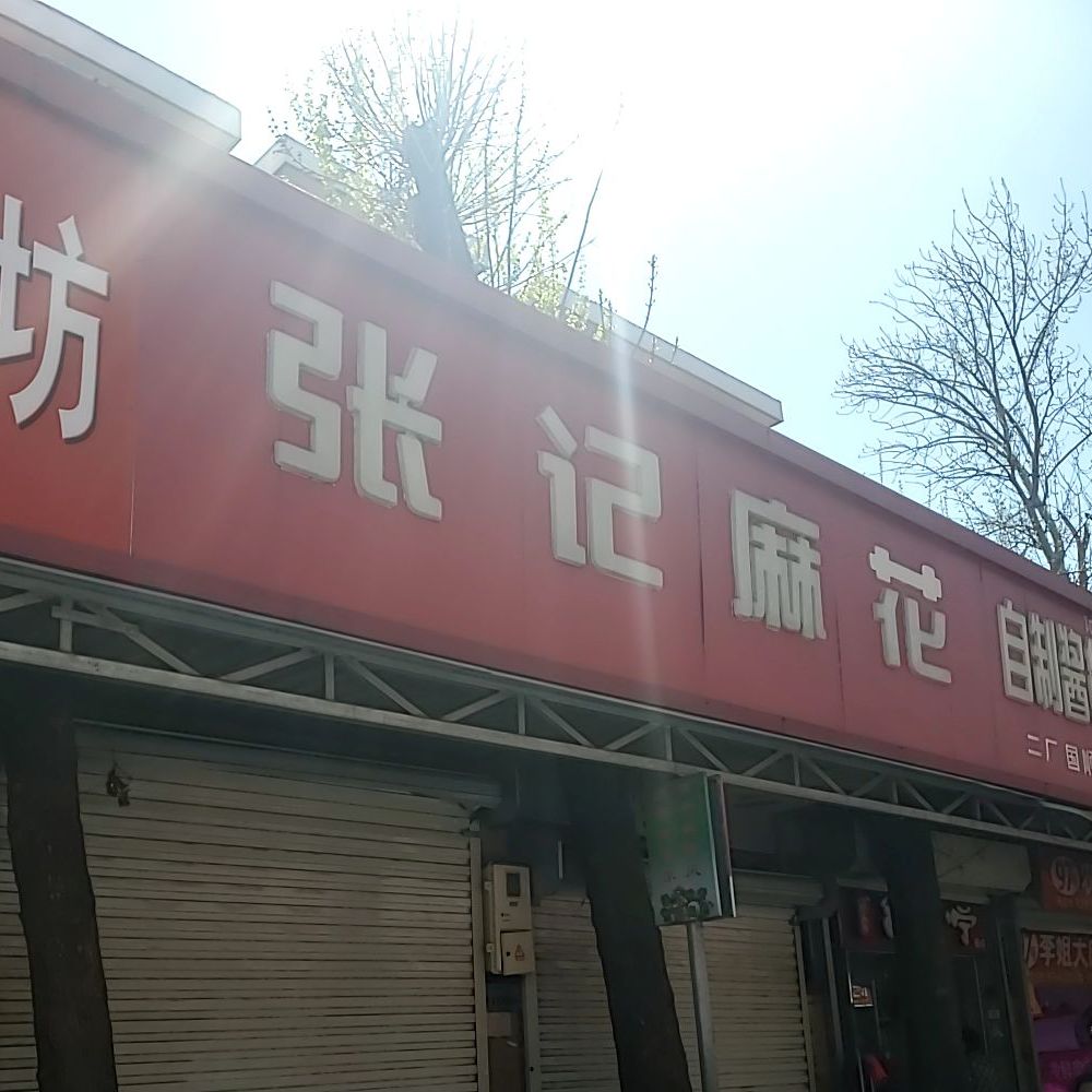 张记麻花(幸福道商业街店)