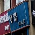梦港BAR