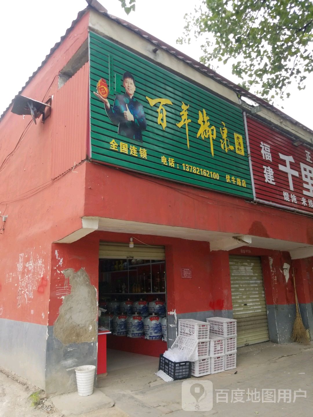 百年御泉老酒坊(伏牛路店)