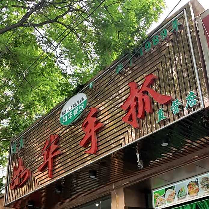 如华青抓海直营店