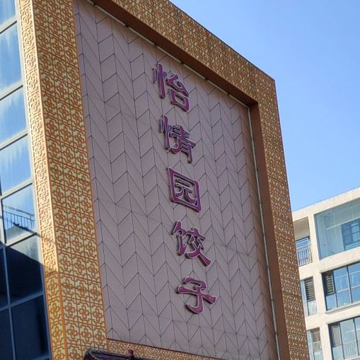 忆情园饺子