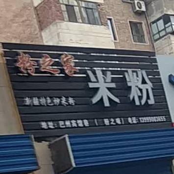 粉之味米饭