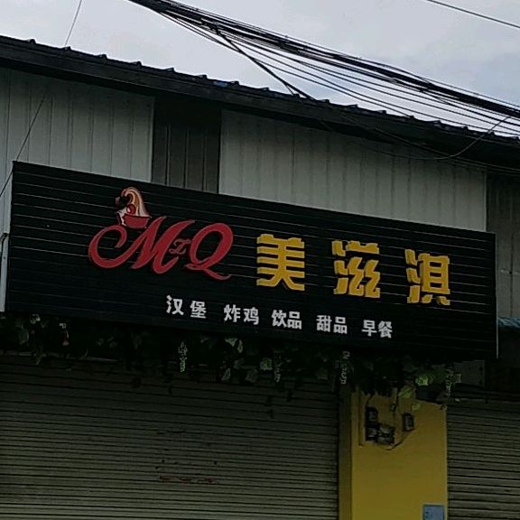 美滋淇汉堡炸鸡