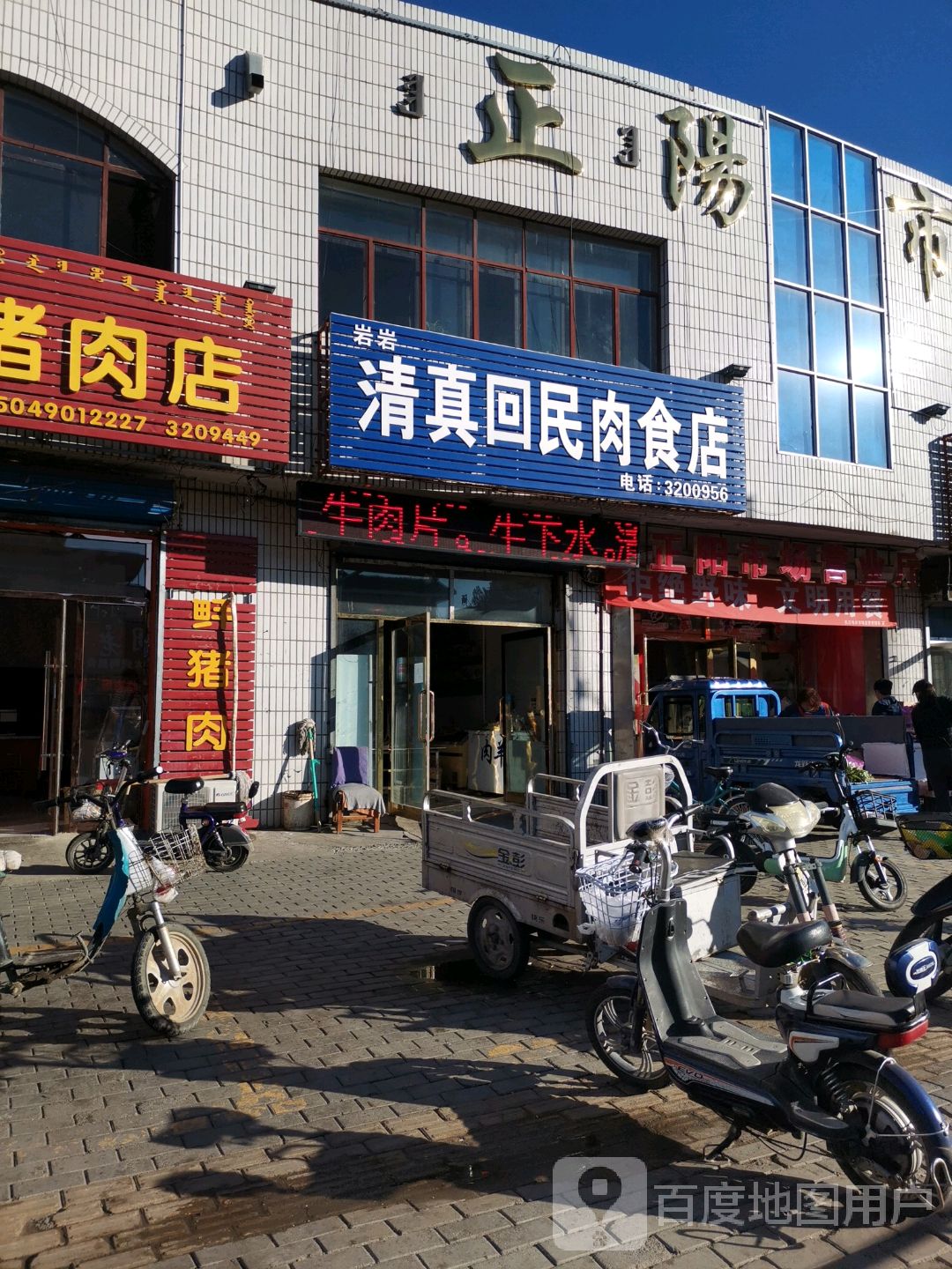 清真回民肉食店