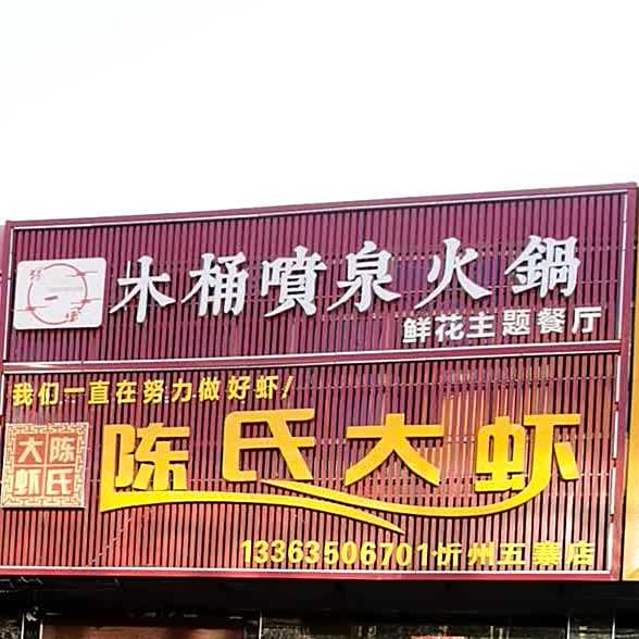 木桶喷泉鱼火(文源路店)
